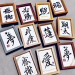 【ミニフレーム】書作品  シンプル 手書き オーダーメイド  ミニサイズ   フレーム付き 送料無料