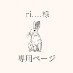 専用商品