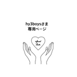 hy3boys様　さま　専用ページ　うちわ　うちわ文字　ファンサうちわ　オーダーうちわ　応援うちわ