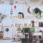 Lin様お取り置き