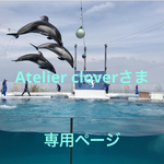 Atelier cloverさま専用ページ