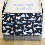 takionaomi様オーダー品　図書袋　ダイナソー×ヒッコリー柄