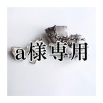 a様専用