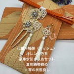 2505半幅帯＆帯留・帯飾り・髪飾り・帯締め 豪華水引きセット メッシュ