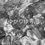 ゆかり様専用ページです