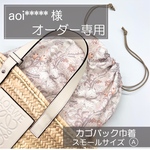 aoi 様ロエベ/セリーヌ/かごバッグ巾着/カゴバッグ巾着/リバティ/インナーバッグ