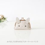 ［受注制作］おすましうさぎのがまぐちキーケース・バニラ