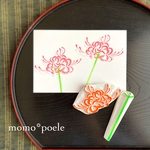 儚い彼岸花のはんこセット（9月10月秋の消しゴムはんこ）
