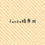 funko様専用