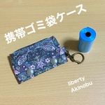 携帯ゴミ袋ケース　キーホルダー　マナー袋　リバティプリント使用　  ゴミポーチ　アキノブ