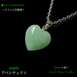 🍉サマーSALE🉐アベンチュリン💚ハート形✨ジュエリー天然石ネックレス💫  