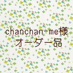◆ chanchan-me 様 専用◆