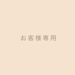 お客様専用