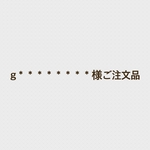 g＊＊＊＊＊＊＊様ご注文品