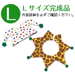 【Ｌサイズ完成セット🦒値下げしました】キリン柄×カラフルドット ピエロセット