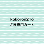 kokoron21o さま専用カート
