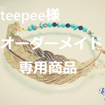 teepee様　専用　ゴールド羽根バングル