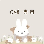 C様 専用♡
