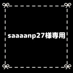 saaaanp27様専用