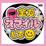 【308】うちわ　うちわ文字　ファンサうちわ　オーダーうちわ　応援うちわ