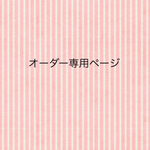 オーダー専用ページ