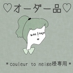 オーダー品＊couleur to neige様