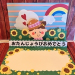 ひまわりの飛び出すバースデーカード 保育 ポップアップカード 手作りカード