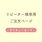 【リピーター様専用】サンクスカード