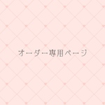 オーダー専用ページ