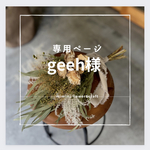 【geeh様専用ページ】