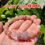 cherry 7star様専用ページです。