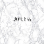 専用出品