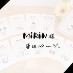 ＭiRiN様専用ページ