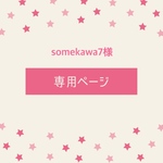 【somekawa7様専用ページ】