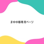 まゆゆ様専用ページ