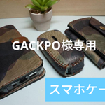 GACKPO様専用　スマホケース
