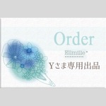 ◼️Yさま専用出品