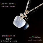 🍎癒しの林檎✨ピンクメタモルフォーゼス🍀ヒーリングStoneジュエリー天然石ネックレス💫  
