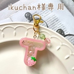 いちご　イニシャル　シェイカーキーホルダー　T 