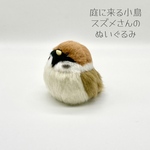 庭に来る小鳥　スズメさんのぬいぐるみ(みあげる)