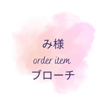 み様　オーダーアイテム