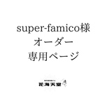 super-famico様オーダー専用ページ
