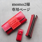 【momo2様専用ページ】ランドセルリメイク