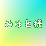 みゅと様専用