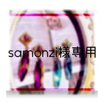 samonzi様専用ページ