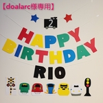 
【doalarc様専用ページ】新幹線 お誕生日 ガーランド