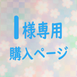 l様専用購入ページ