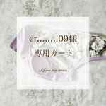 er........09様専用カート