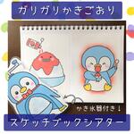 スケッチブックシアター ガリガリかき氷 保育教材 保育園 幼稚園