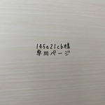 145e21cb様専用ページ